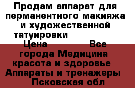 Продам аппарат для перманентного макияжа и художественной татуировки Meicha ista › Цена ­ 20 000 - Все города Медицина, красота и здоровье » Аппараты и тренажеры   . Псковская обл.